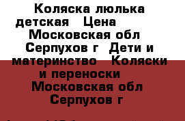 Коляска люлька детская › Цена ­ 8 000 - Московская обл., Серпухов г. Дети и материнство » Коляски и переноски   . Московская обл.,Серпухов г.